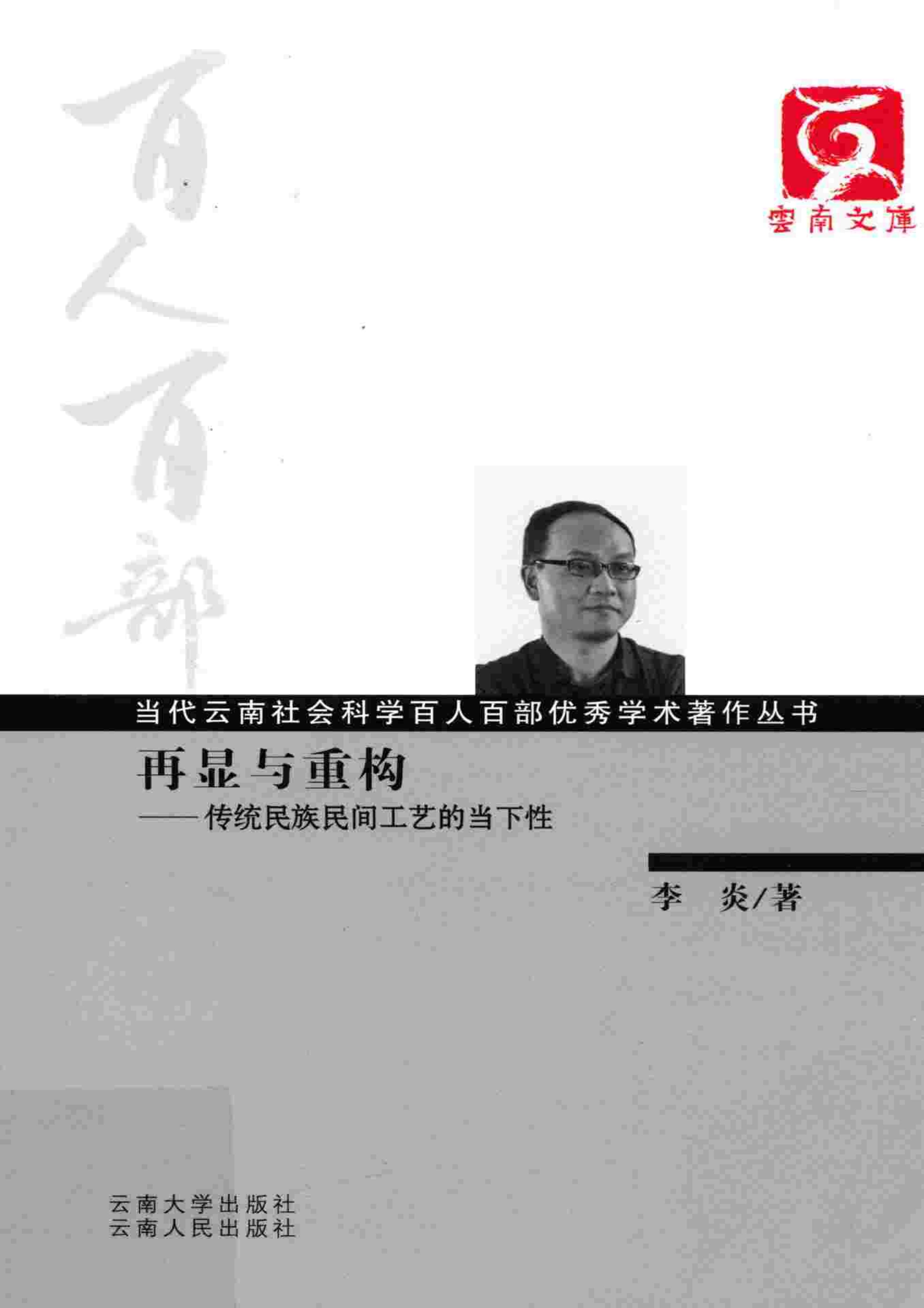 李炎著：《再显与重构——传统民族民间工艺的当下性》-滇史网