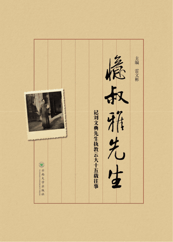 雷文彬主编:《忆叔雅先生——记刘文典先生执教云大十五载往事》-滇史网