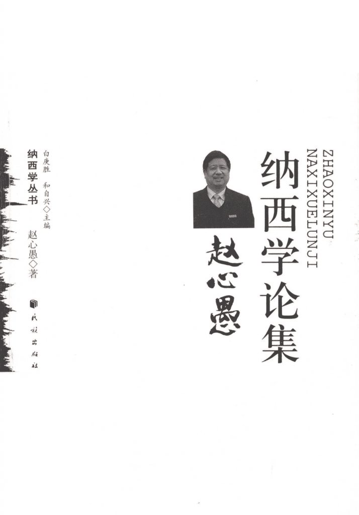 《赵心愚纳西学论集》-滇史网