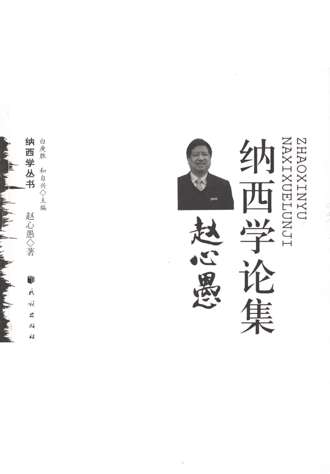 《赵心愚纳西学论集》-滇史网