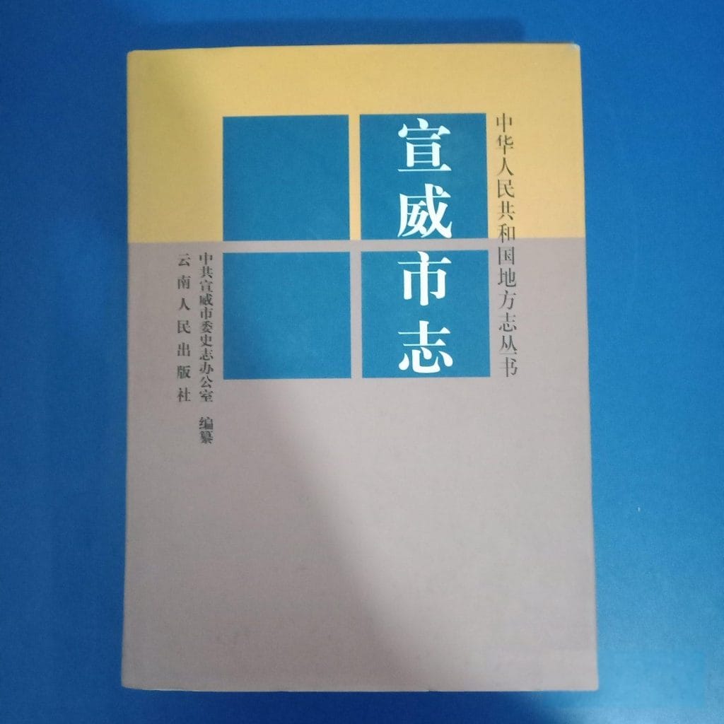 宣威市志-滇史网