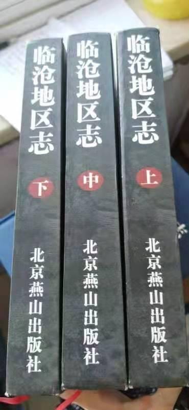 临沧地区志（3册全）-滇史网