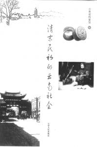 云南省档案馆编：《清末民初的云南社会》-滇史网