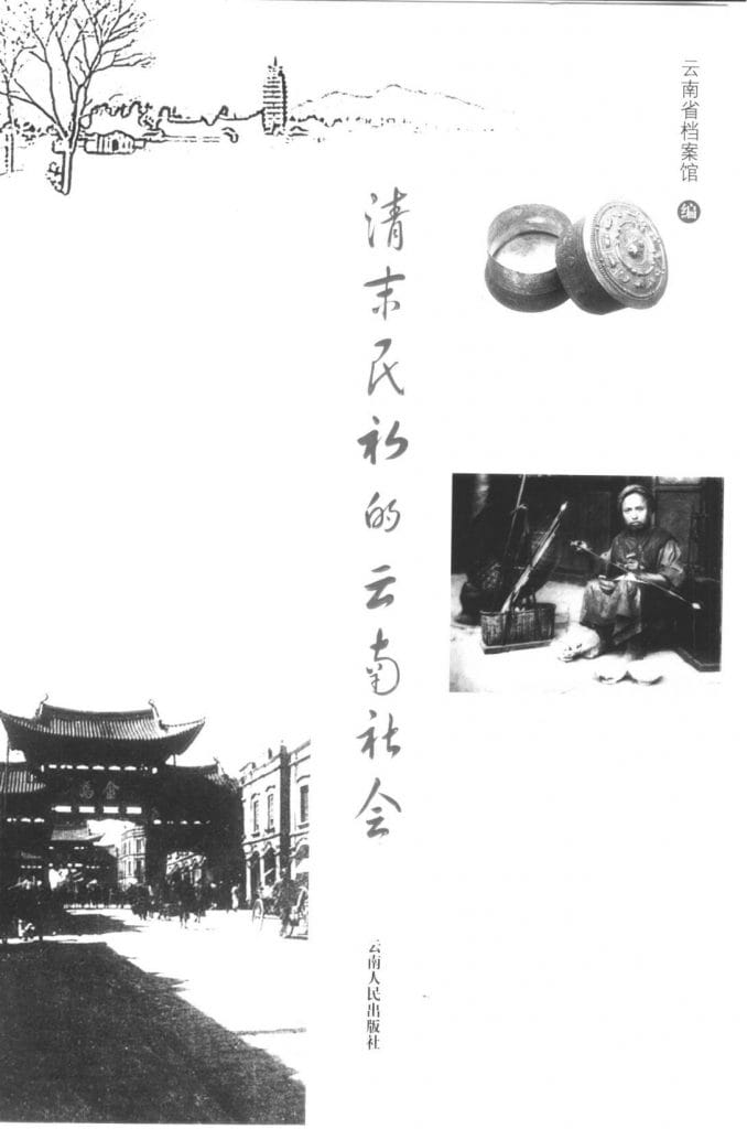 云南省档案馆编:《清末民初的云南社会》-滇史网