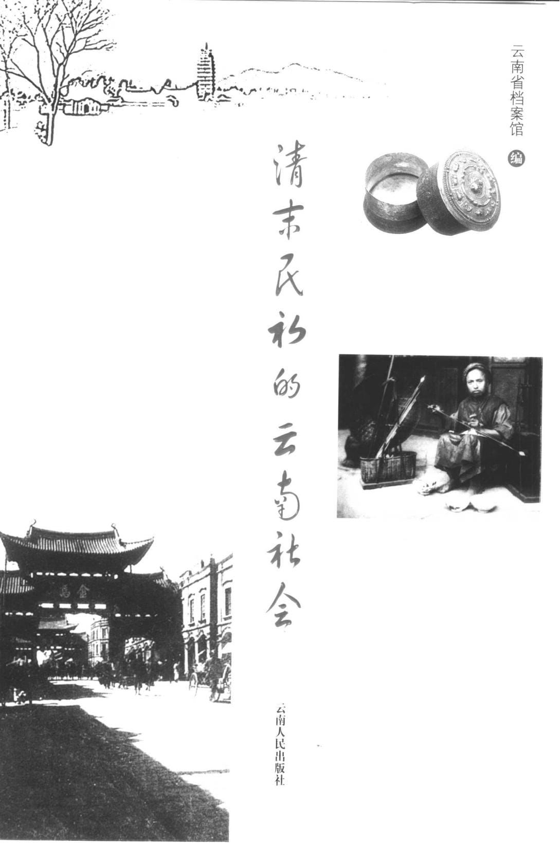 云南省档案馆编：《清末民初的云南社会》-滇史网