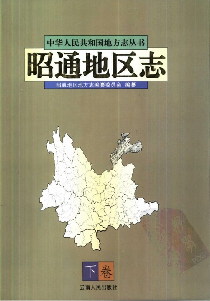 昭通地区志（下）-滇史网