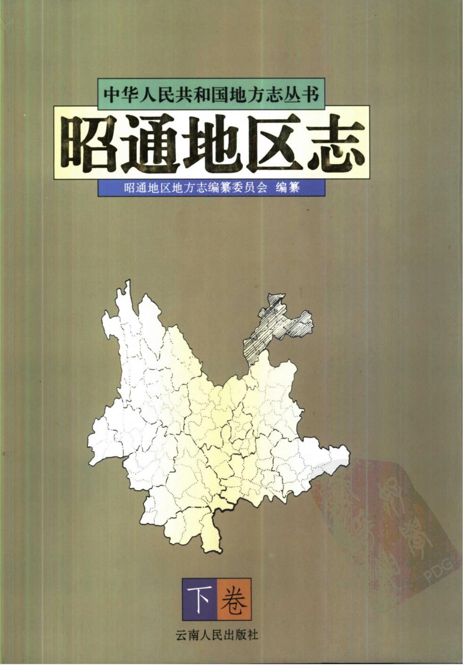 昭通地区志（下）-滇史网