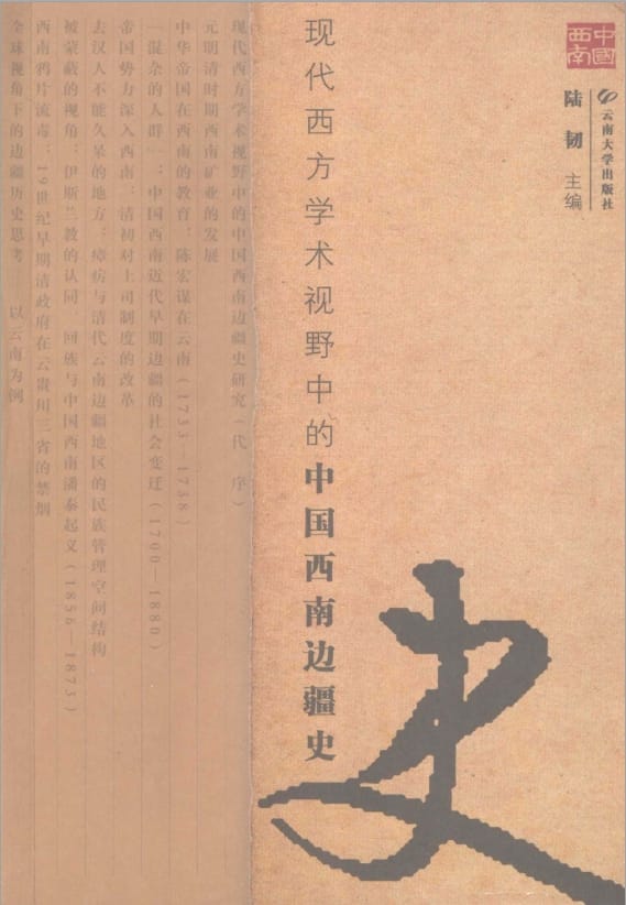 陆韧主编：《现代西方学术视野中的中国西南边疆史》-滇史网