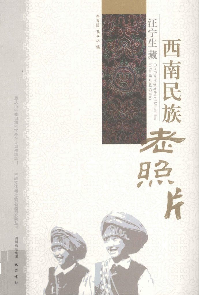 李禹阶，孔令远编：《汪宁生藏西南民族老照片》-滇史网