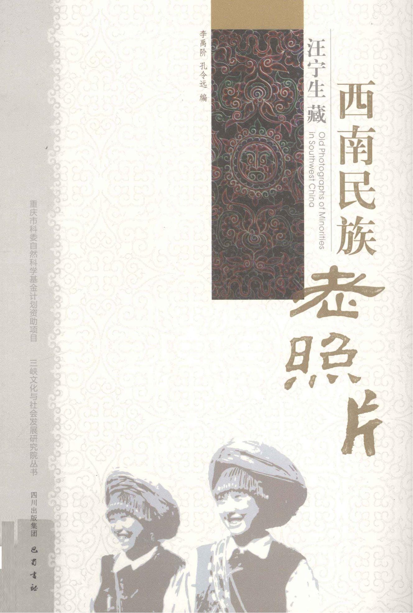 李禹阶，孔令远编：《汪宁生藏西南民族老照片》-滇史网