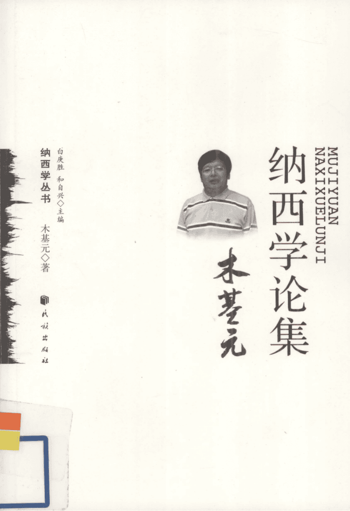 《木基元纳西学论集》-滇史网