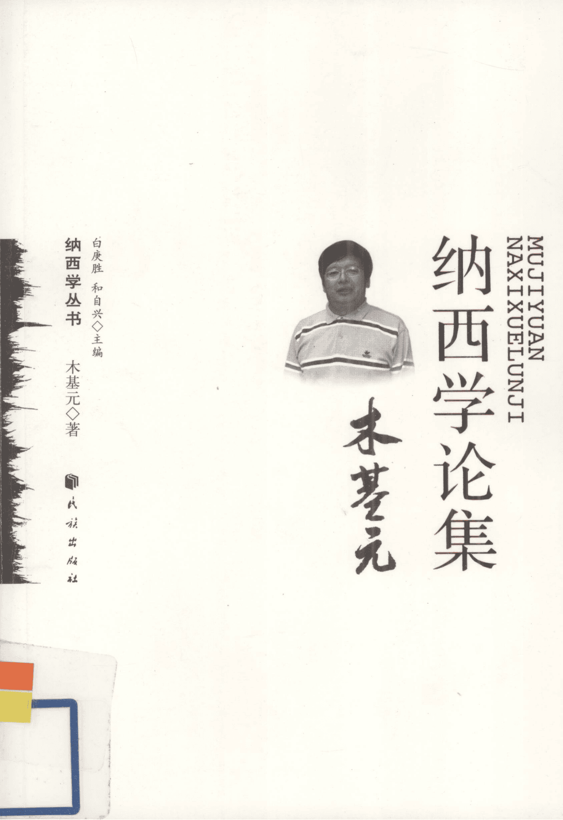 《木基元纳西学论集》-滇史网