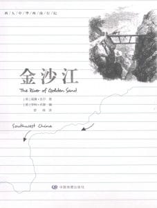 （英）威廉·吉尔著；（英）亨利·尤里编；曾嵘译：《金沙江》-滇史网
