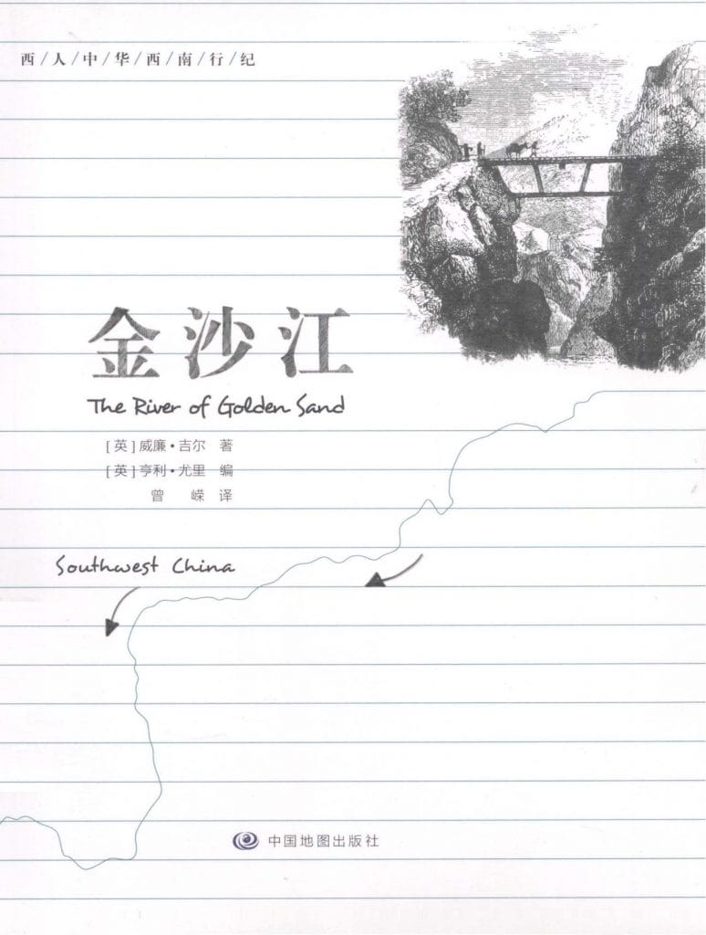 (英)威廉·吉尔著;(英)亨利·尤里编;曾嵘译:《金沙江》-滇史网