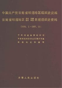 中国共产党云南省昭通地区组织史资料（  1928.1-1987.10）-滇史网