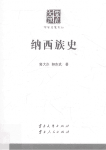 郭大烈，和志武著：《纳西族史》（云南文库）-滇史网