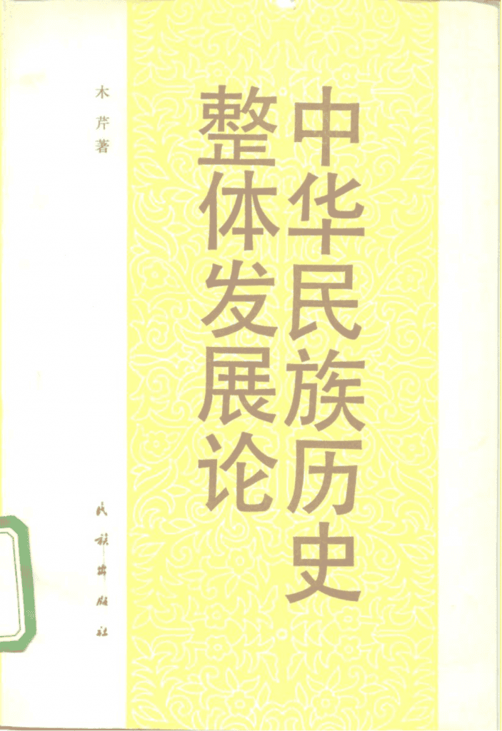 木芹著:《中华民族历史整体发展论》-滇史网