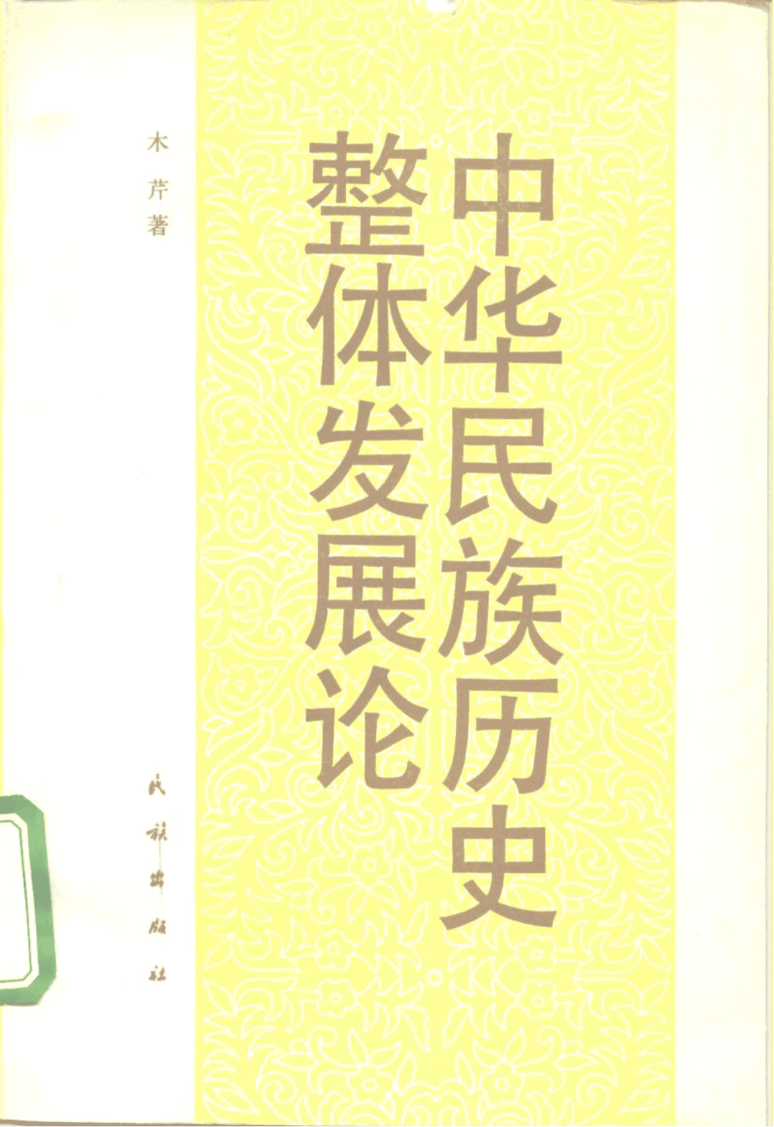 木芹著：《中华民族历史整体发展论》-滇史网