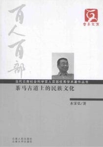 木霁弘著：《茶马古道上的民族文化》-滇史网