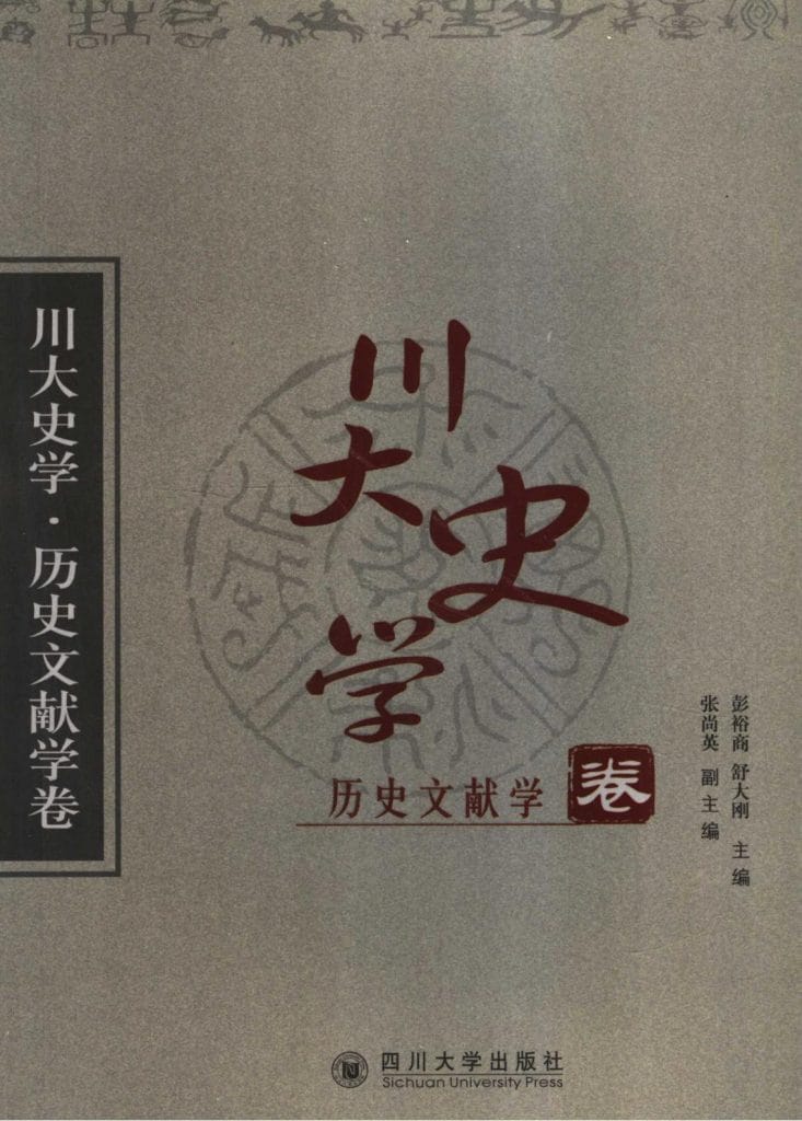 《川大史学·历史文献学卷》-滇史网