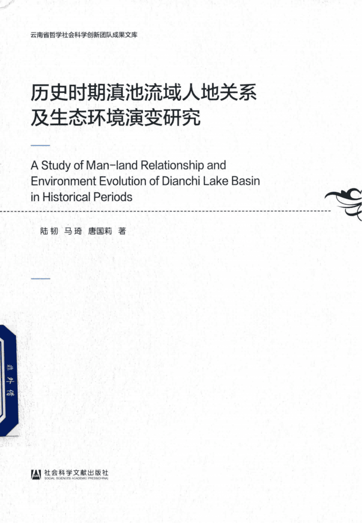 陆韧，马琦，唐国莉著：《历史时期滇池流域人地关系及生态环境演变研究》-滇史网
