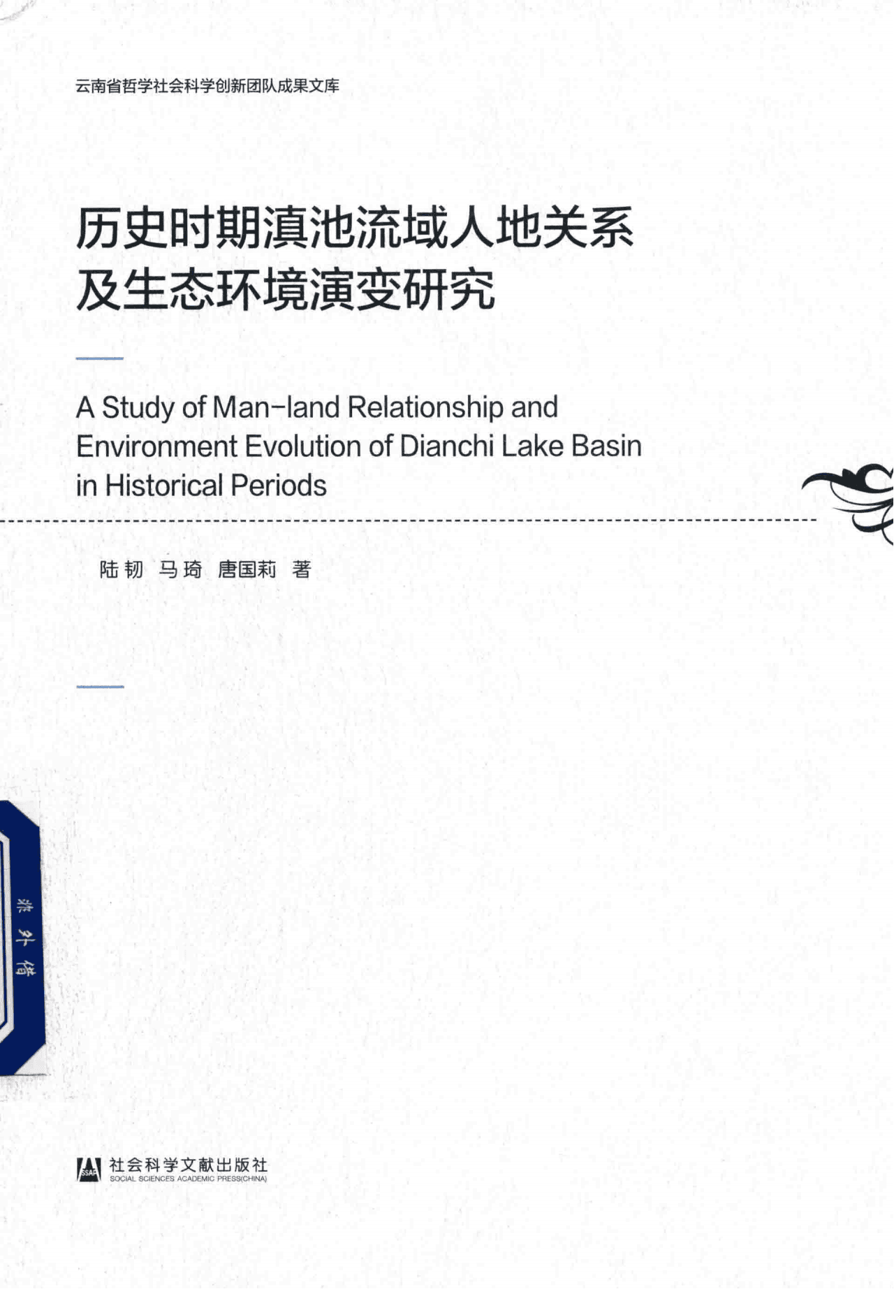 陆韧，马琦，唐国莉著：《历史时期滇池流域人地关系及生态环境演变研究》-滇史网