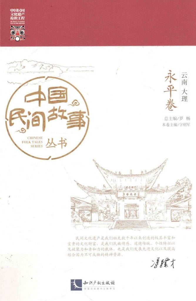 《中国民间故事丛书 云南大理 永平卷》-滇史网
