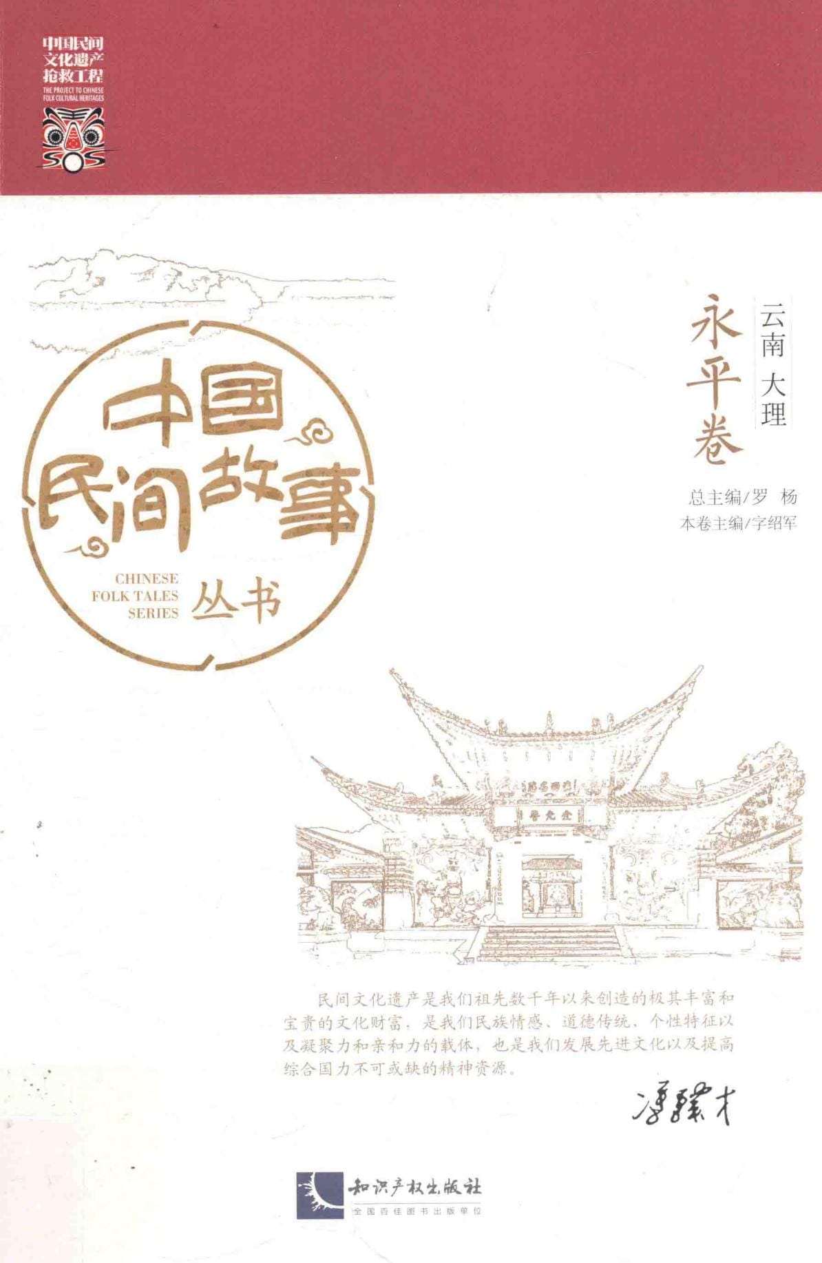 《中国民间故事丛书 云南大理 永平卷》-滇史网