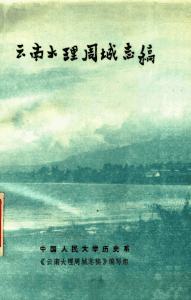 云南大理周城志稿-滇史网