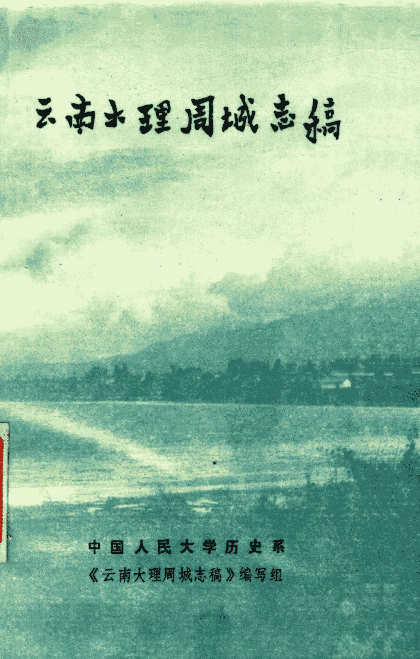 云南大理周城志稿-滇史网