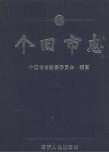 个旧市志（下册）-滇史网