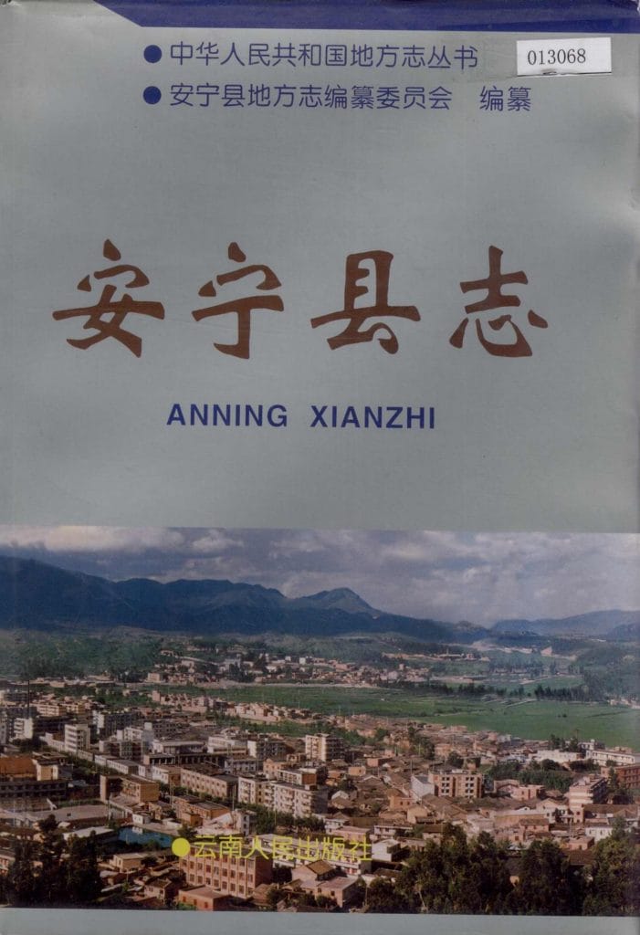 安宁县志-滇史网