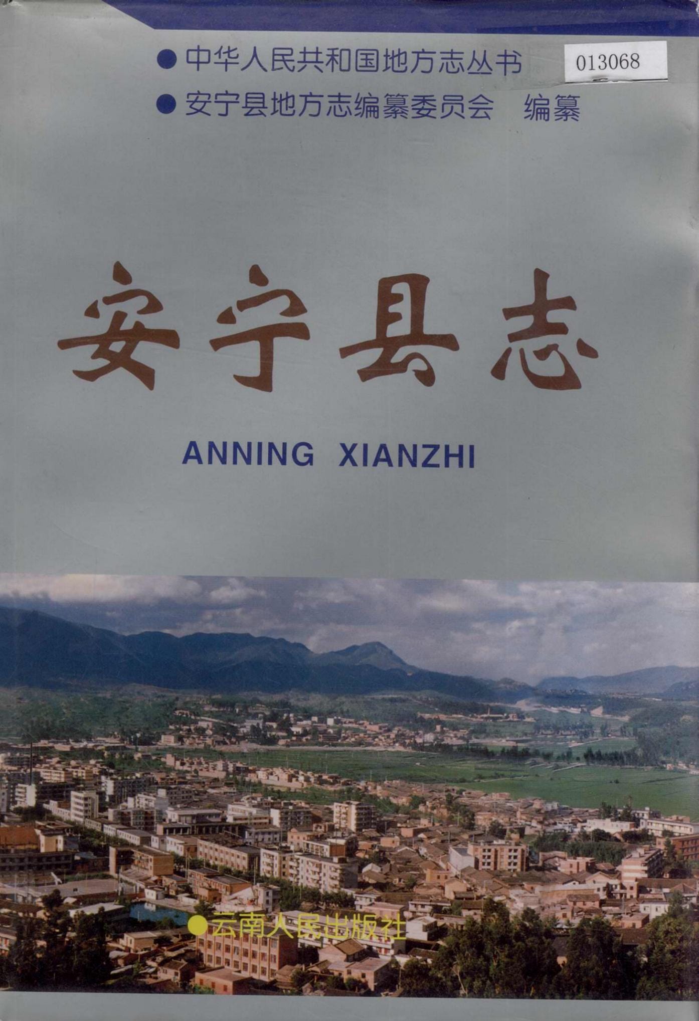 安宁县志-滇史网