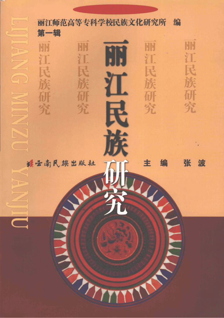 张波主编：《丽江民族研究》（第一辑）-滇史网