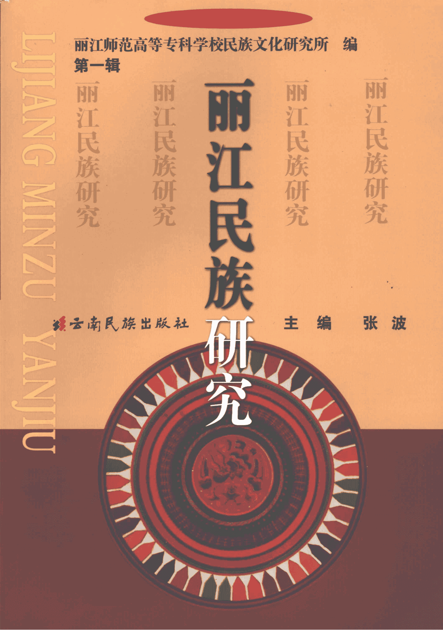 张波主编：《丽江民族研究》（第一辑）-滇史网