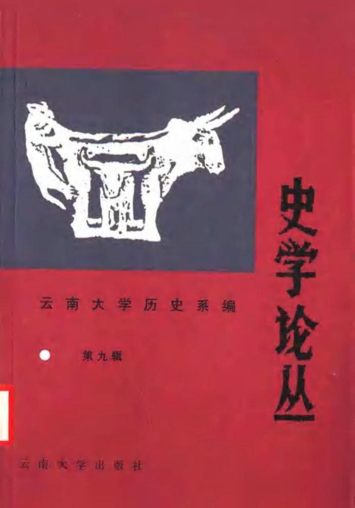 云南大学历史系编：《史学论丛》（第九辑）-滇史网