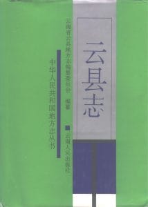 云县志-滇史网
