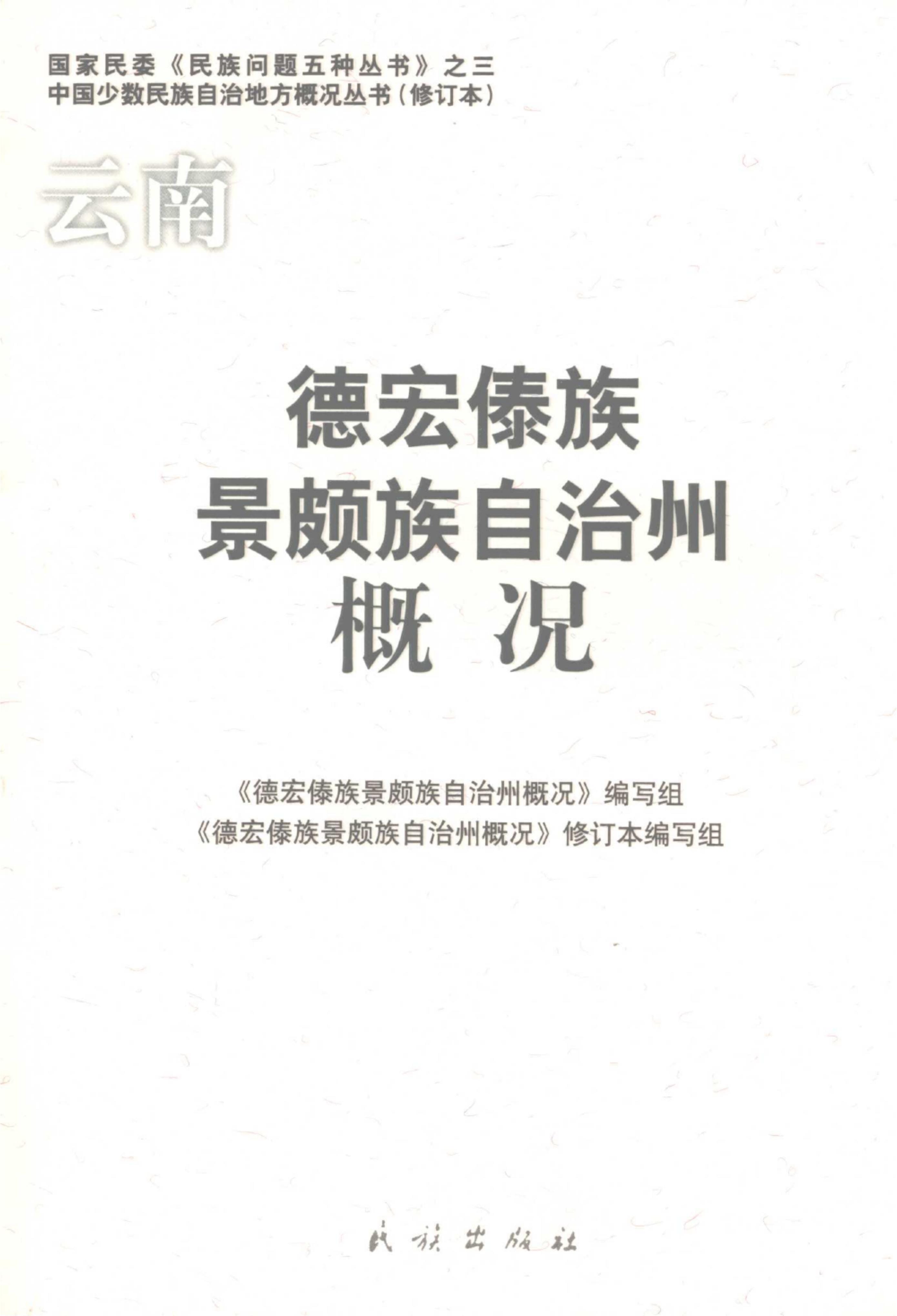 云南德宏傣族景颇族自治州概况-滇史网