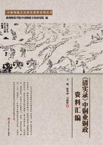 王瑰，陈艳丽，马晓粉编：《清实录》中铜业铜政资料汇编-滇史网