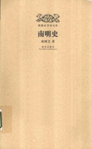 南炳文著：《南明史》（明清史学术文库 ）-滇史网