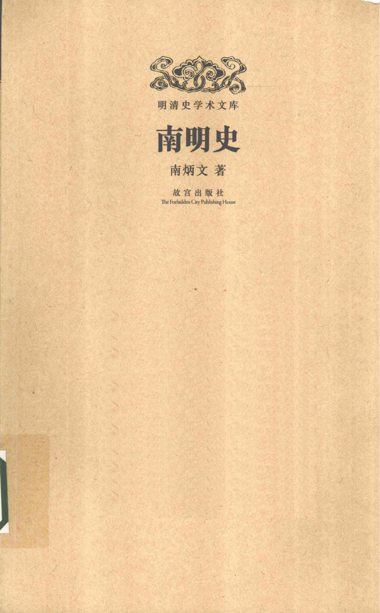 南炳文著：《南明史》（明清史学术文库 ）-滇史网