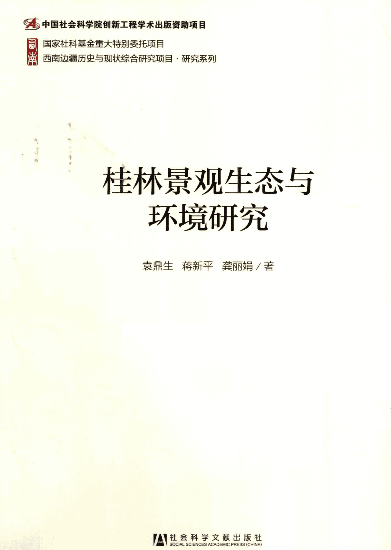 袁鼎生，蒋新平，龚丽娟著：《桂林景观生态与环境研究》-滇史网