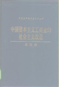 中国资本主义工商业的社会主义改造（云南卷）-滇史网