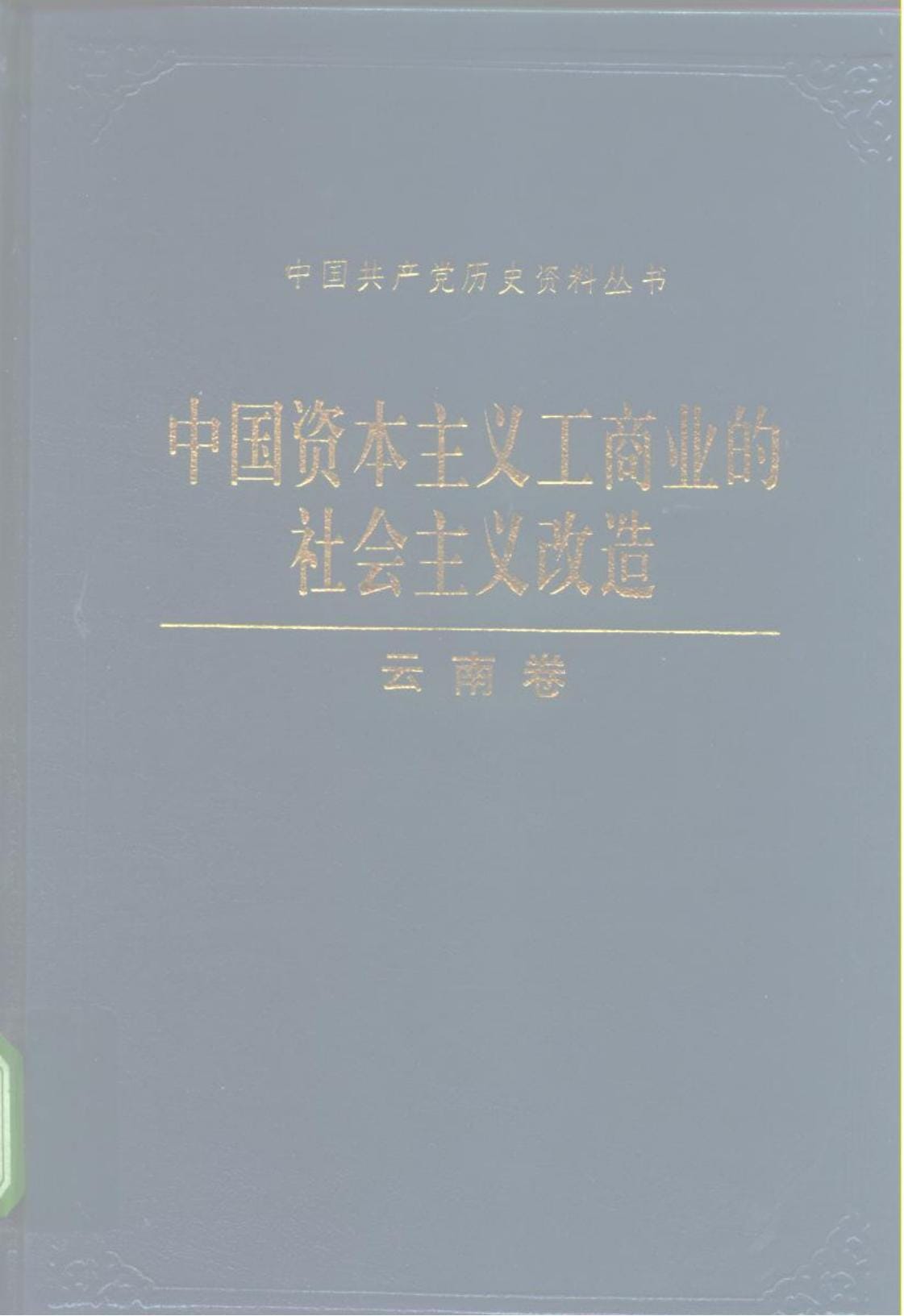 中国资本主义工商业的社会主义改造（云南卷）-滇史网