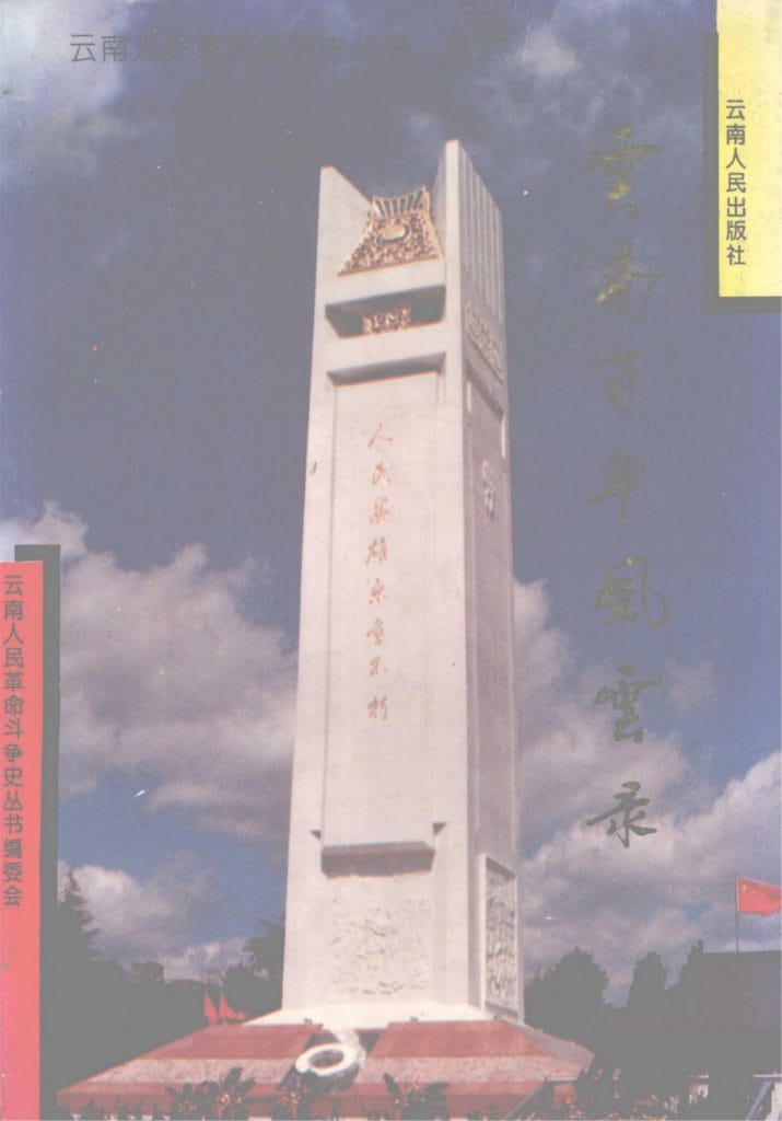 云南百年风云录-滇史网