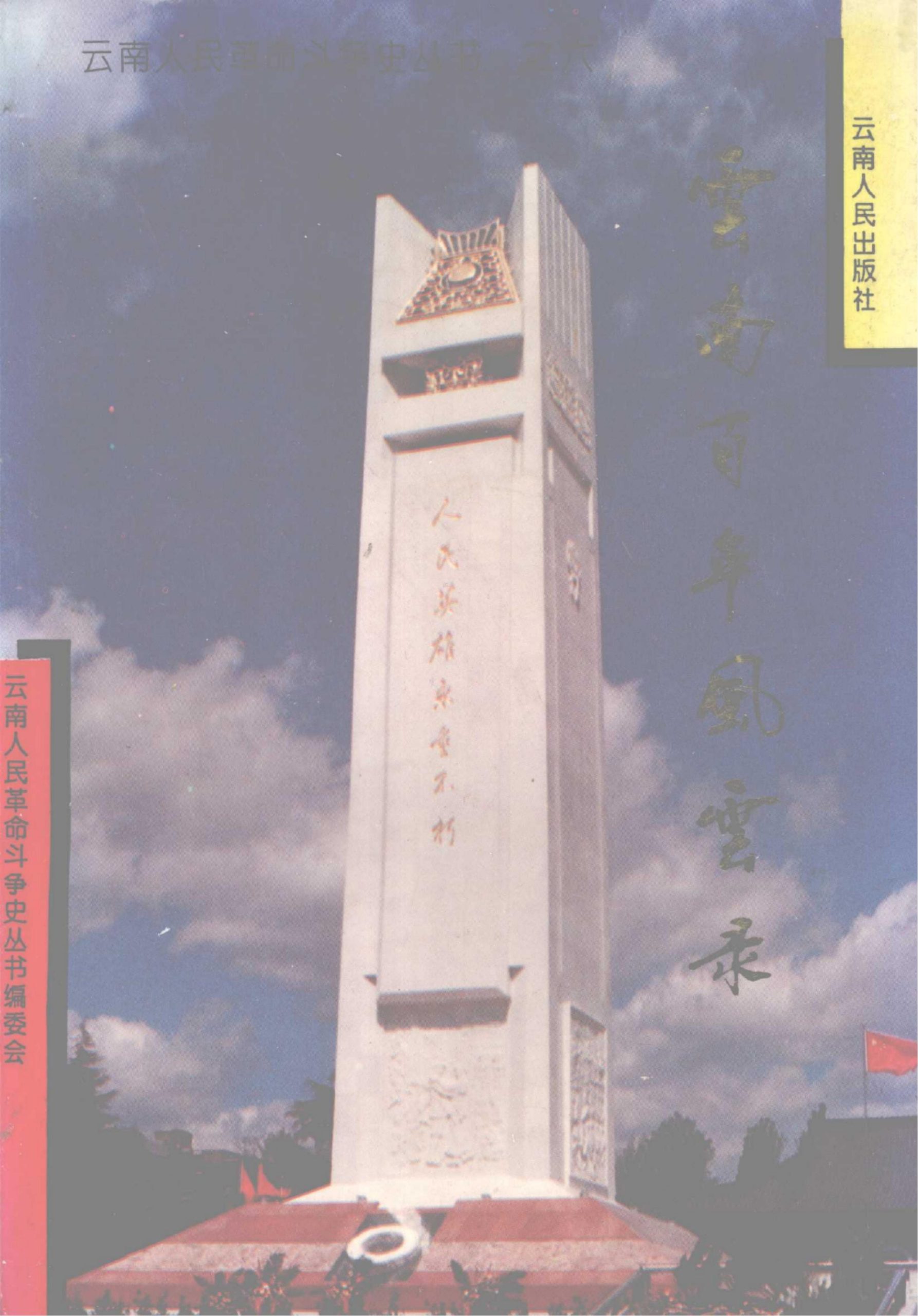 云南百年风云录-滇史网