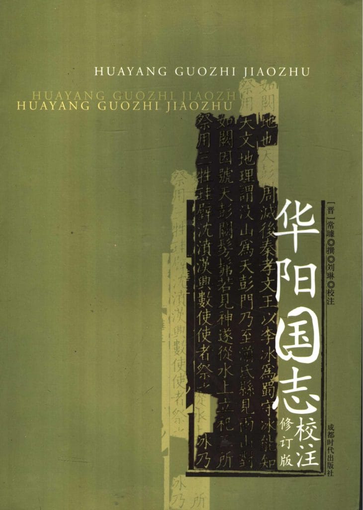 （晋）常璩撰；刘琳校注：《华阳国志校注》（修订版）-滇史网