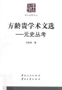 《方龄贵学术文选》（云南文库）-滇史网