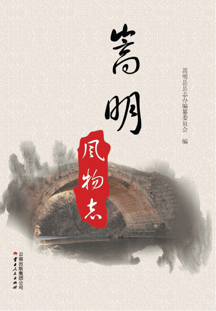 嵩明风物志-滇史网