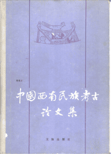 童恩正著：《中国西南民族考古论文集》-滇史网